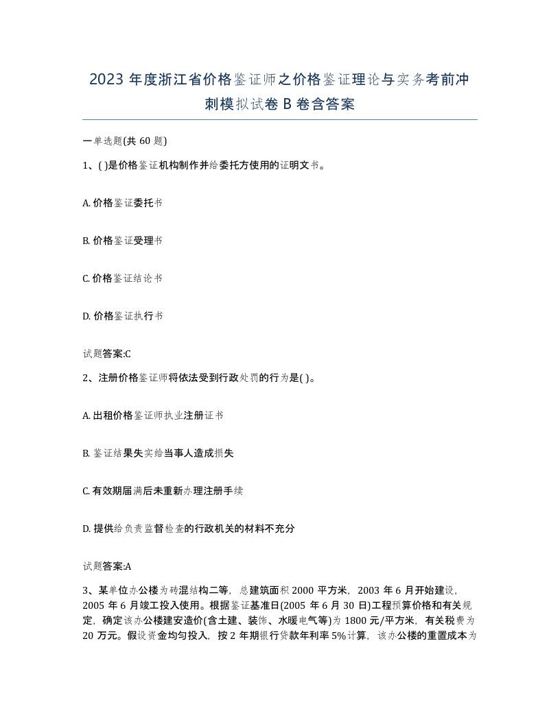 2023年度浙江省价格鉴证师之价格鉴证理论与实务考前冲刺模拟试卷B卷含答案