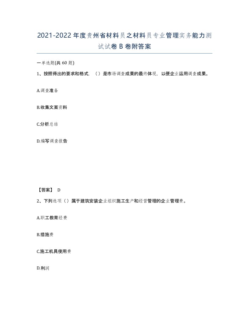 2021-2022年度贵州省材料员之材料员专业管理实务能力测试试卷B卷附答案