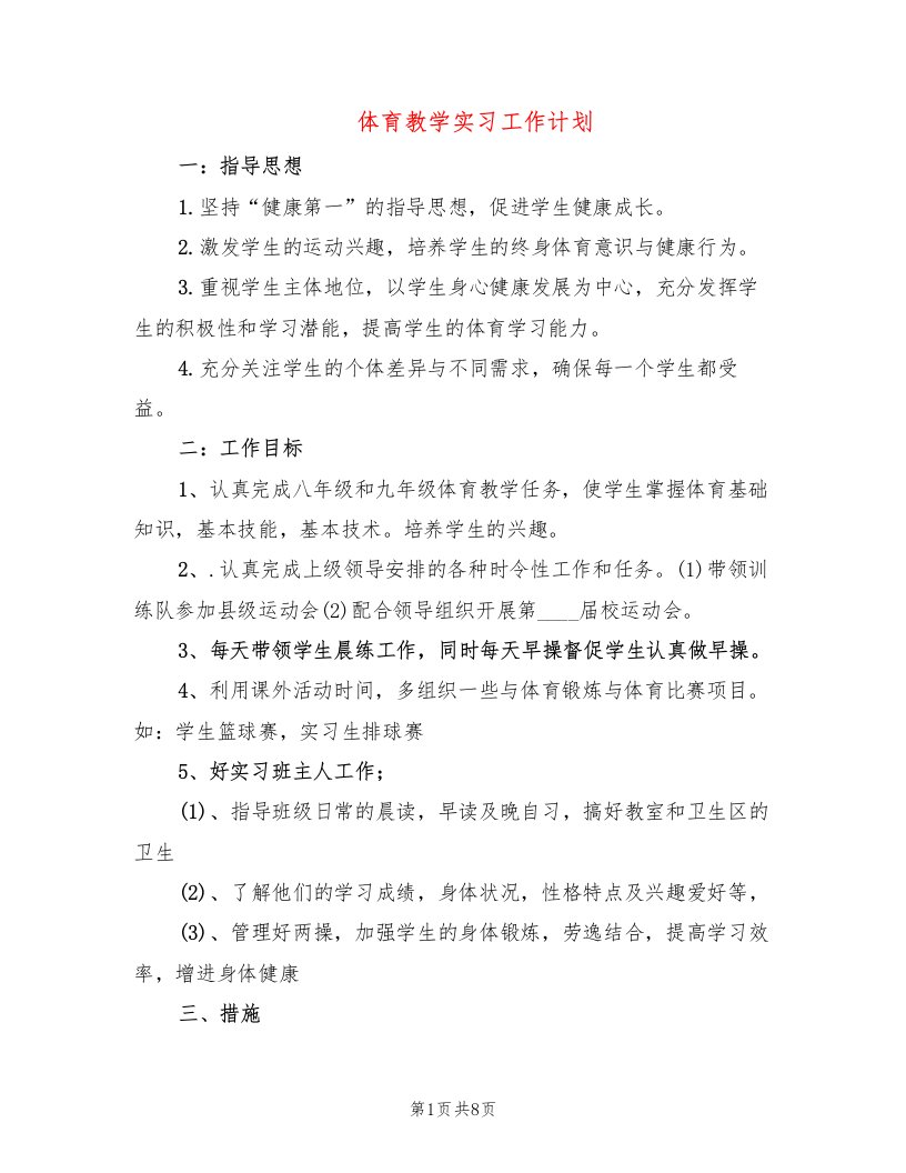 体育教学实习工作计划(4篇)