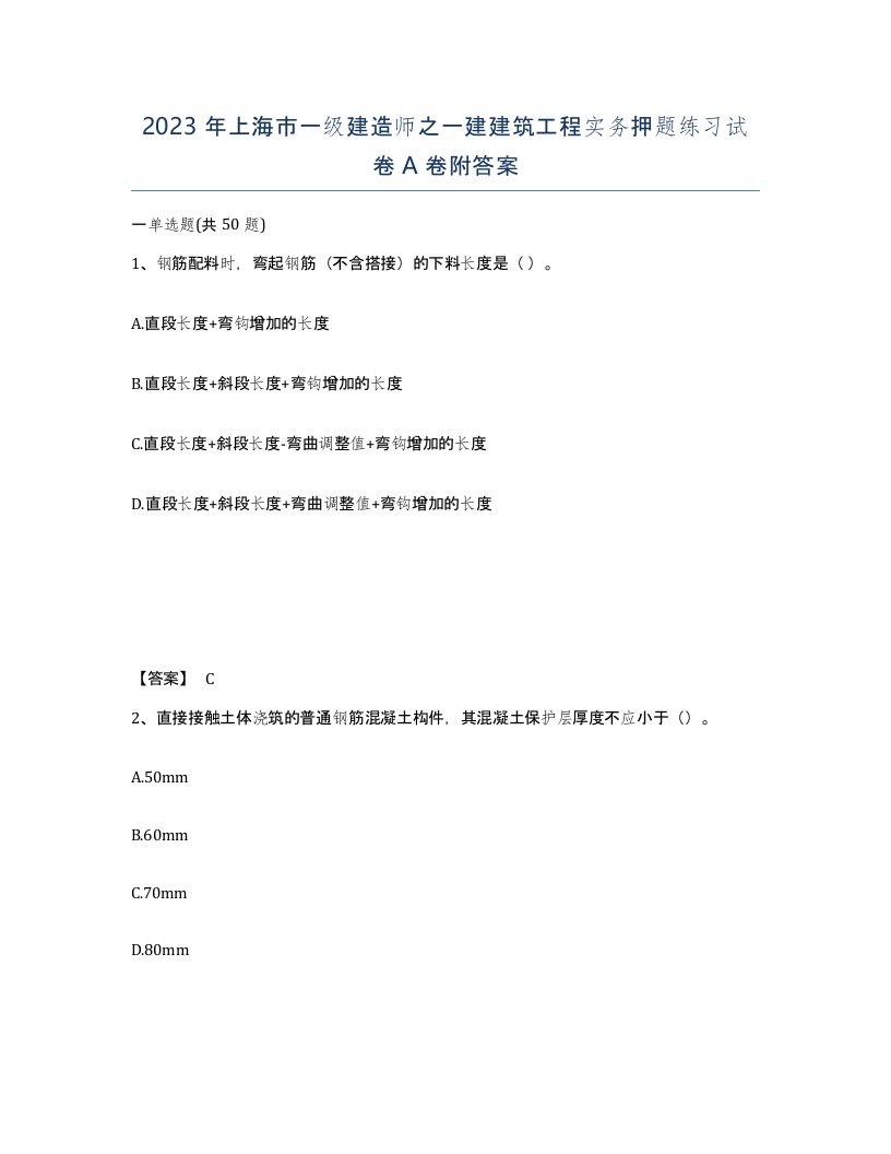 2023年上海市一级建造师之一建建筑工程实务押题练习试卷A卷附答案