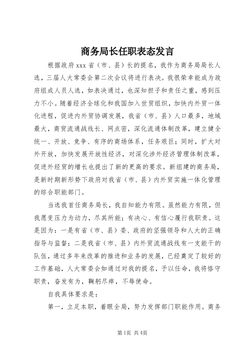 商务局长任职表态发言