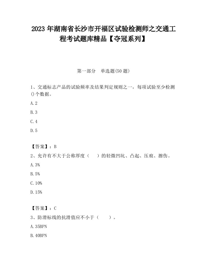 2023年湖南省长沙市开福区试验检测师之交通工程考试题库精品【夺冠系列】