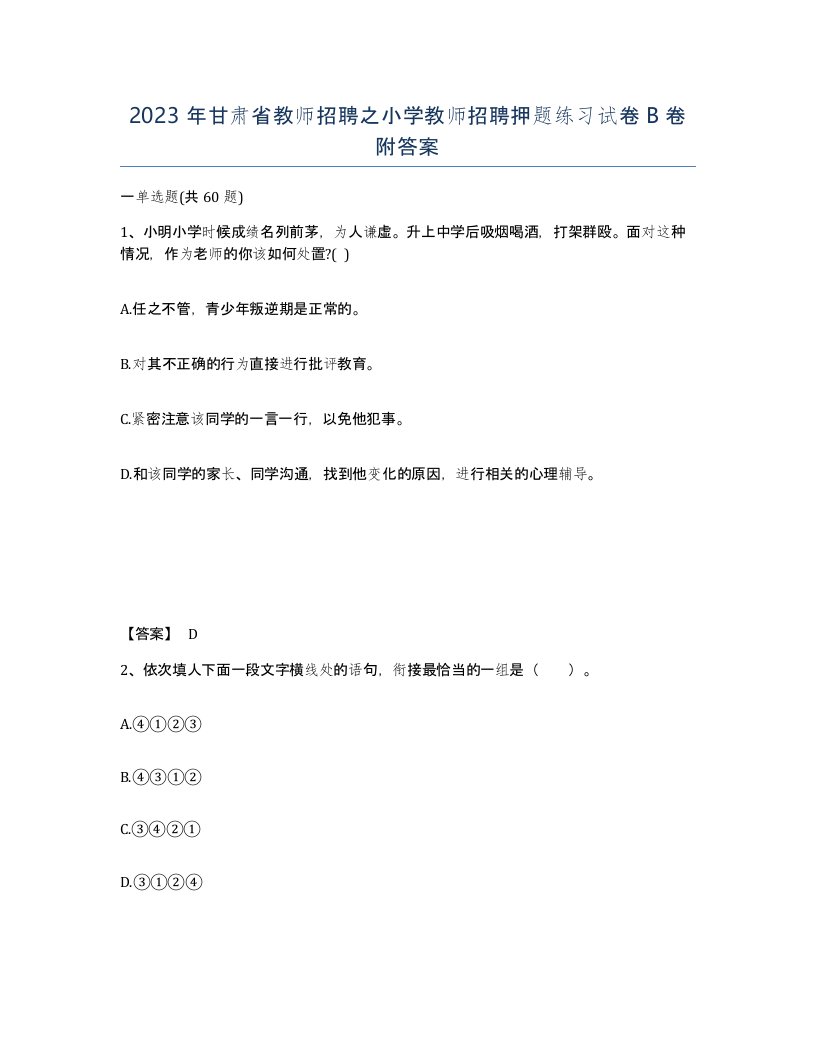 2023年甘肃省教师招聘之小学教师招聘押题练习试卷B卷附答案