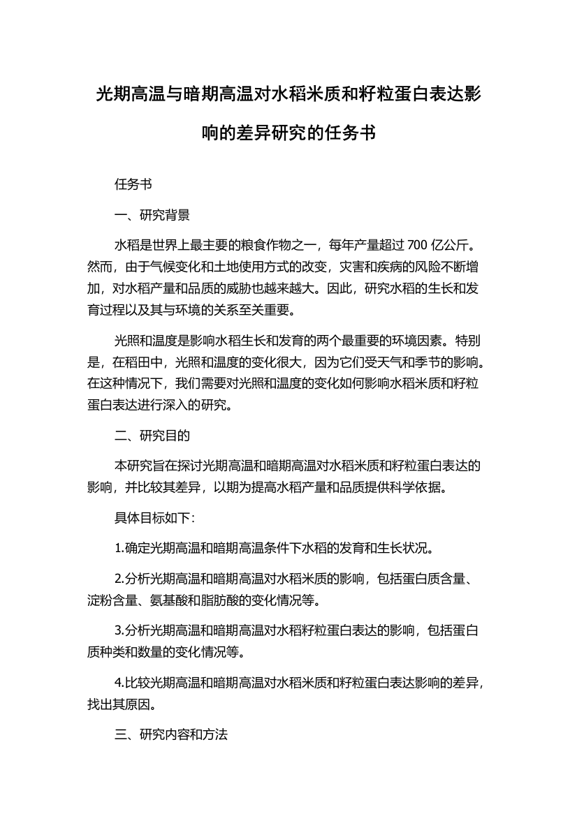 光期高温与暗期高温对水稻米质和籽粒蛋白表达影响的差异研究的任务书