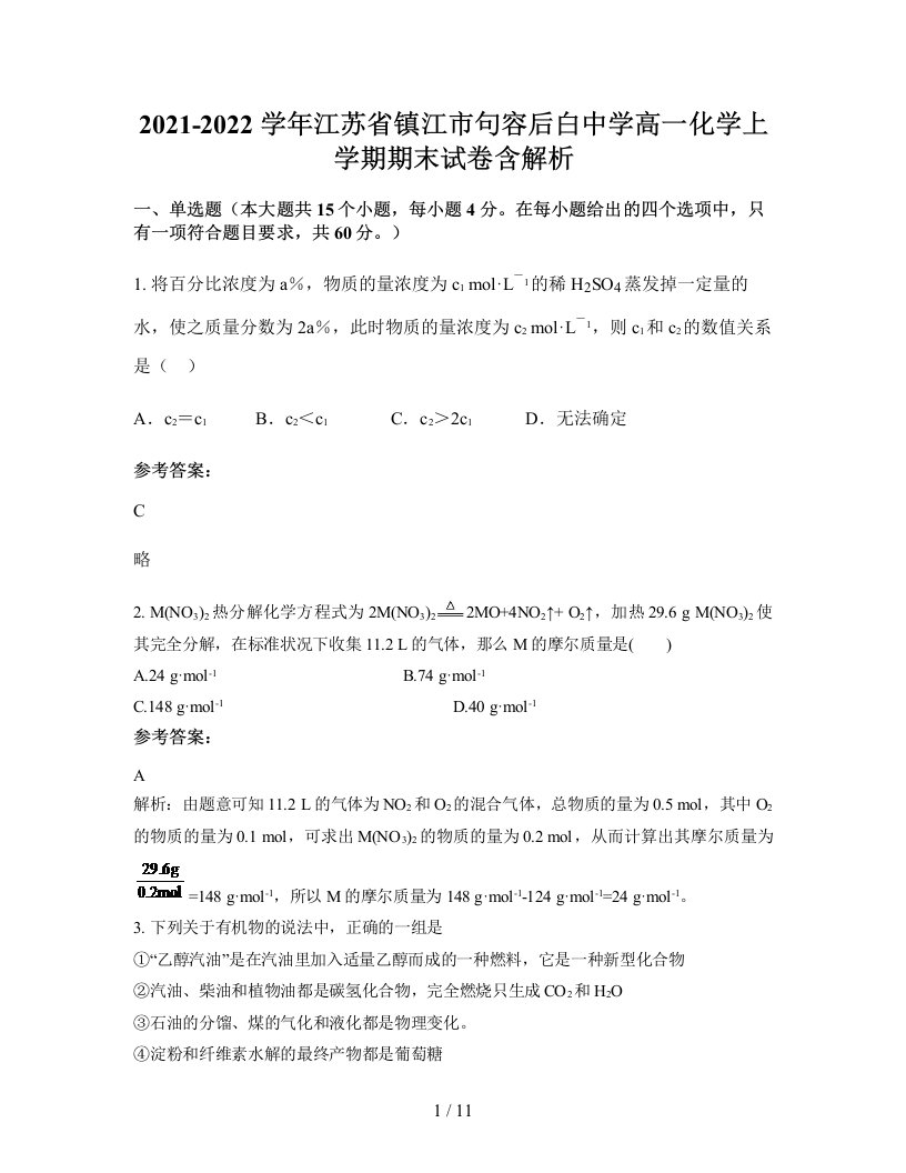 2021-2022学年江苏省镇江市句容后白中学高一化学上学期期末试卷含解析