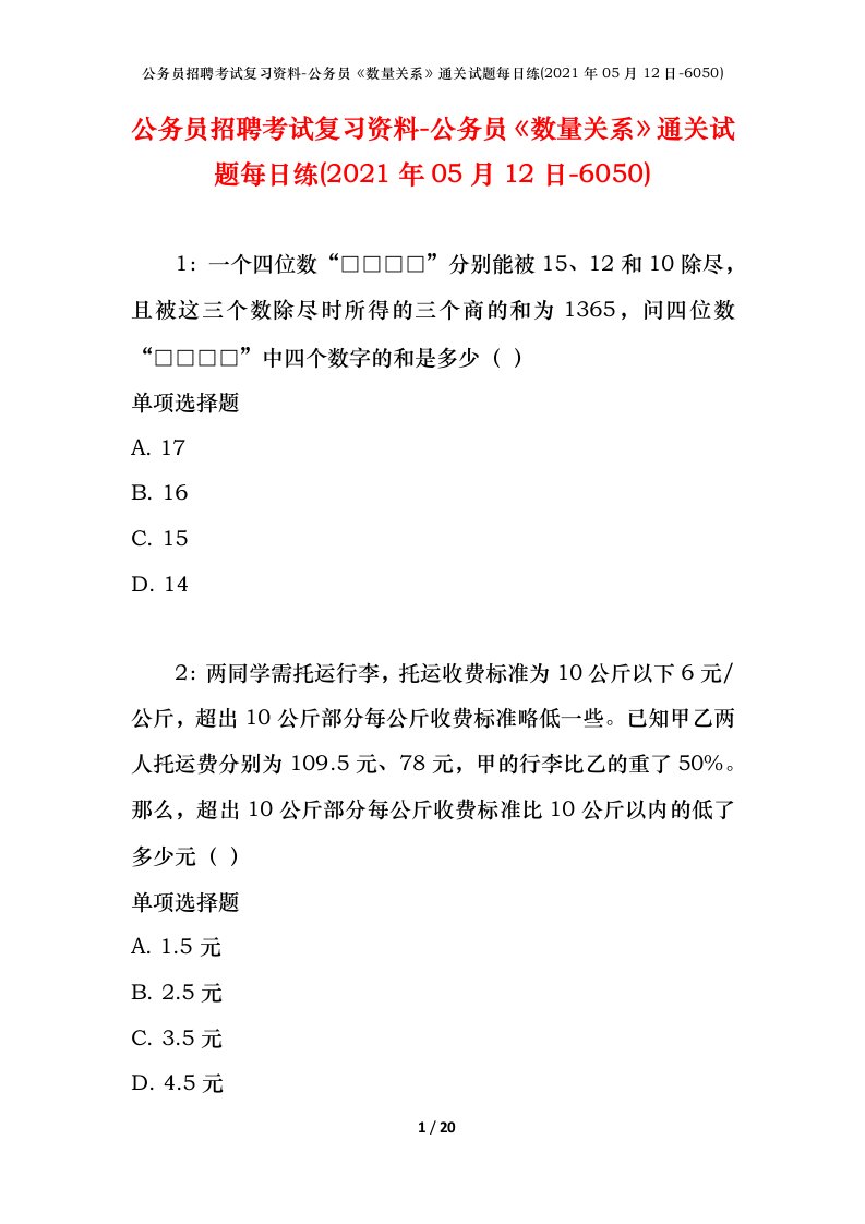 公务员招聘考试复习资料-公务员数量关系通关试题每日练2021年05月12日-6050