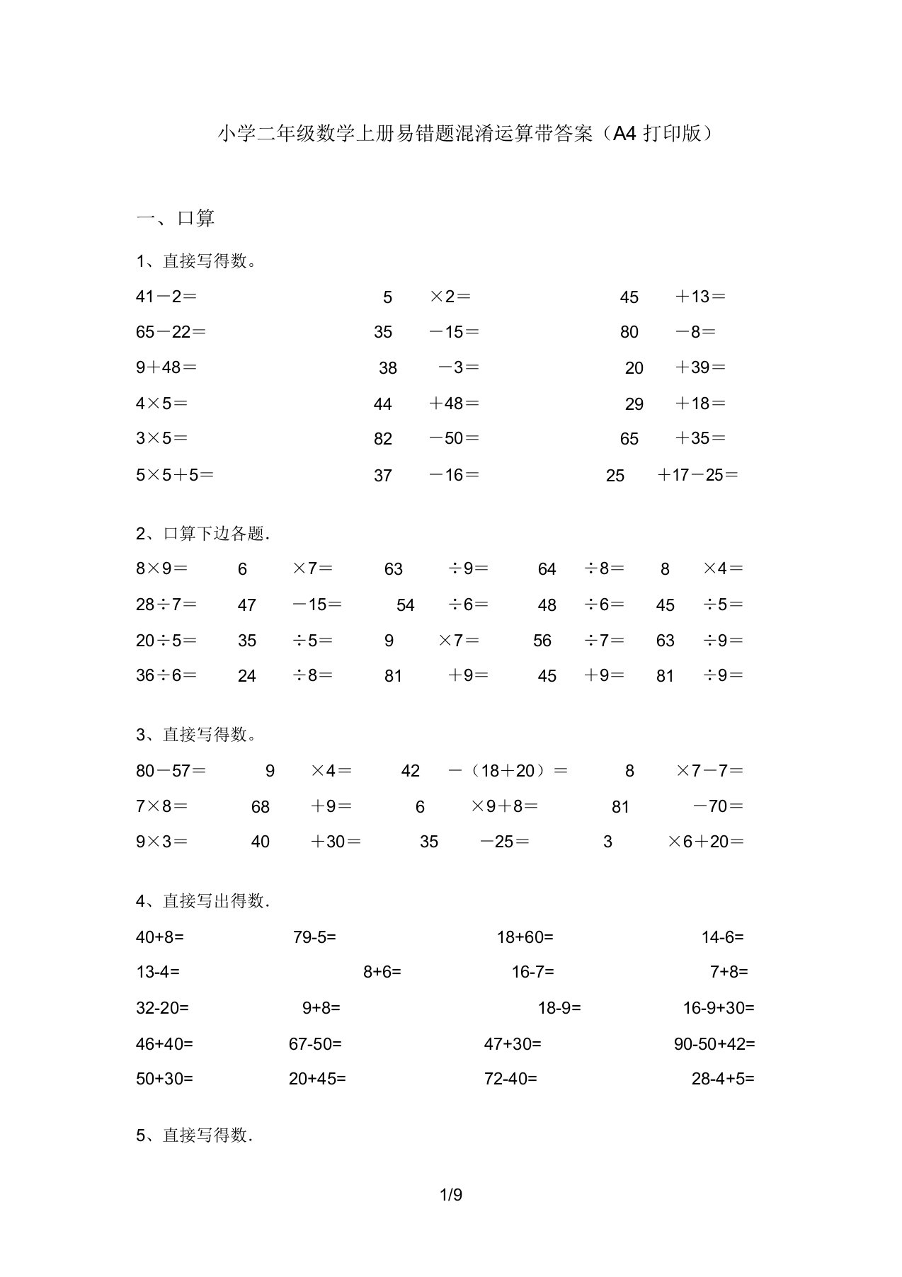 小学二年级数学上册易错题混合运算带答案(A4打印版)