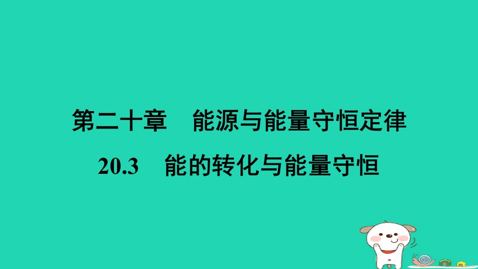 安徽省2024九年级物理下册第二十章能源与能量守恒定律20.3能的转化与能量守恒课件新版粤教沪版