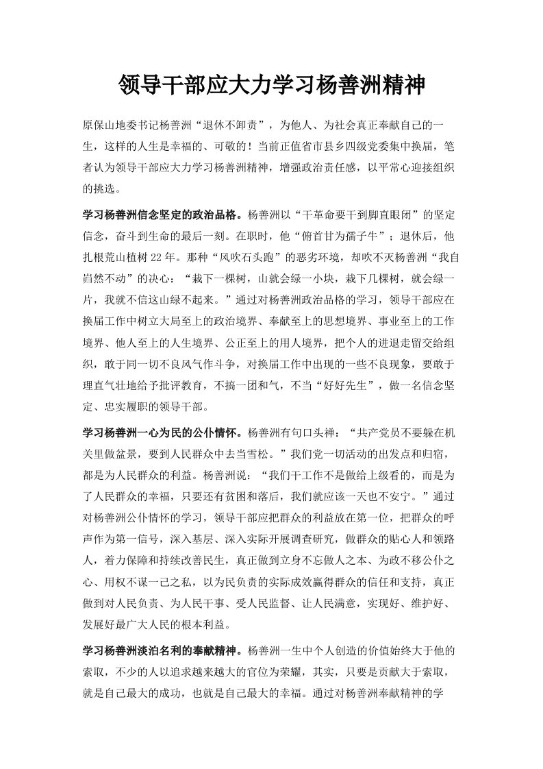 领导干部应大力学习杨善洲精神