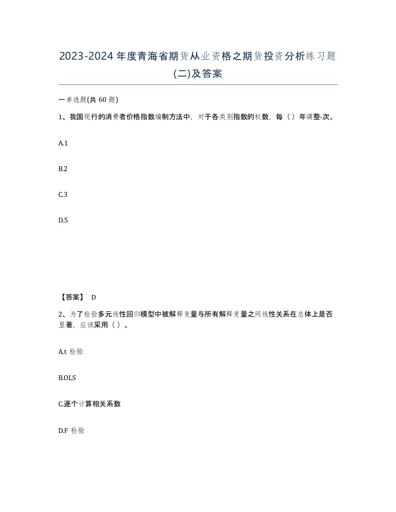 2023-2024年度青海省期货从业资格之期货投资分析练习题二及答案