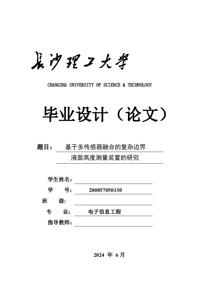 基于多传感器融合的复杂边界液面高度测量装置的研究