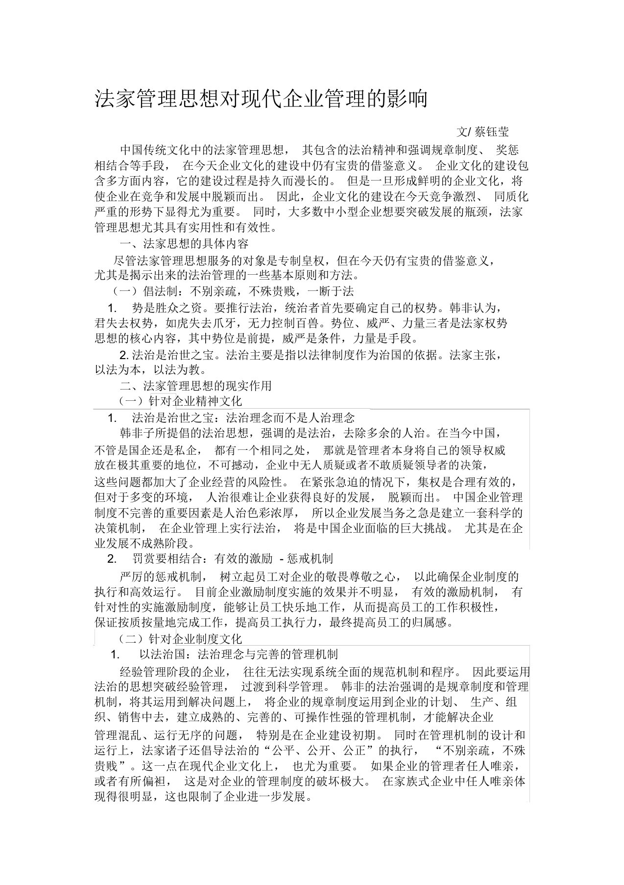 法家管理思想对现代企业管理的影响