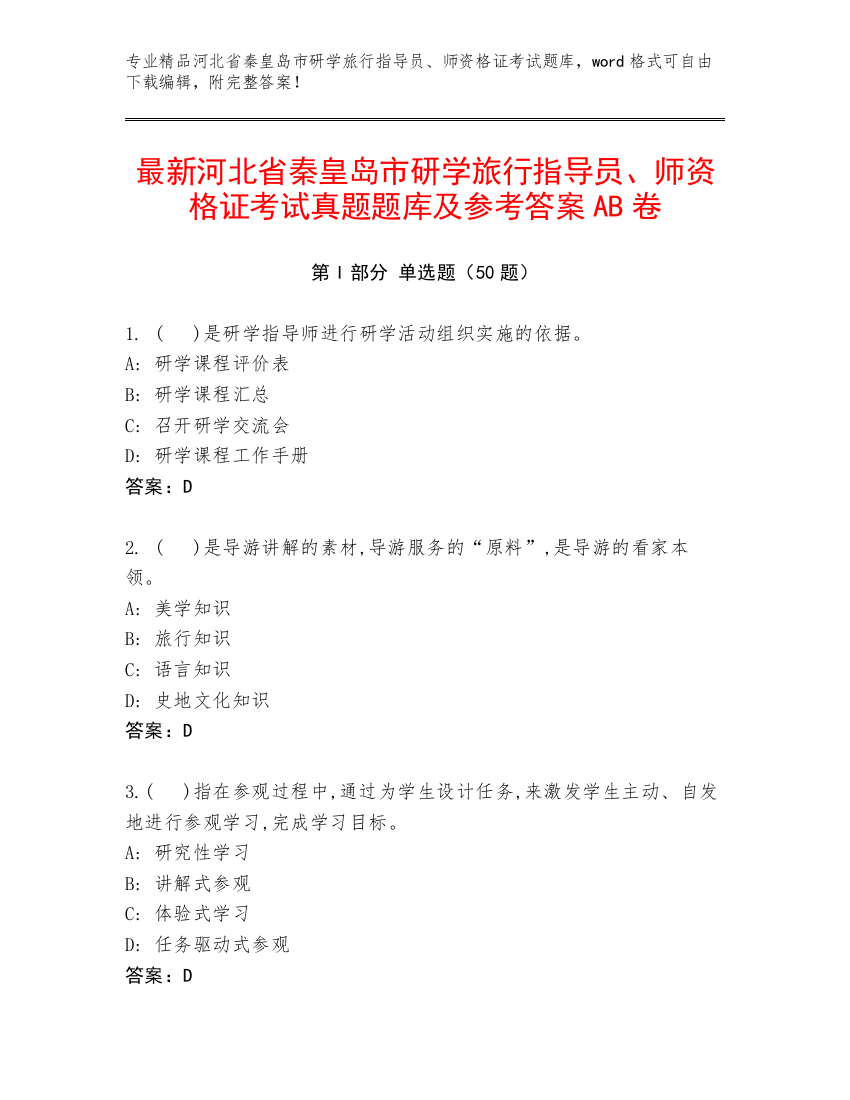 最新河北省秦皇岛市研学旅行指导员、师资格证考试真题题库及参考答案AB卷