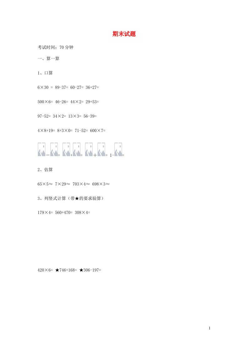 三年级数学上学期期末试卷8新人教版