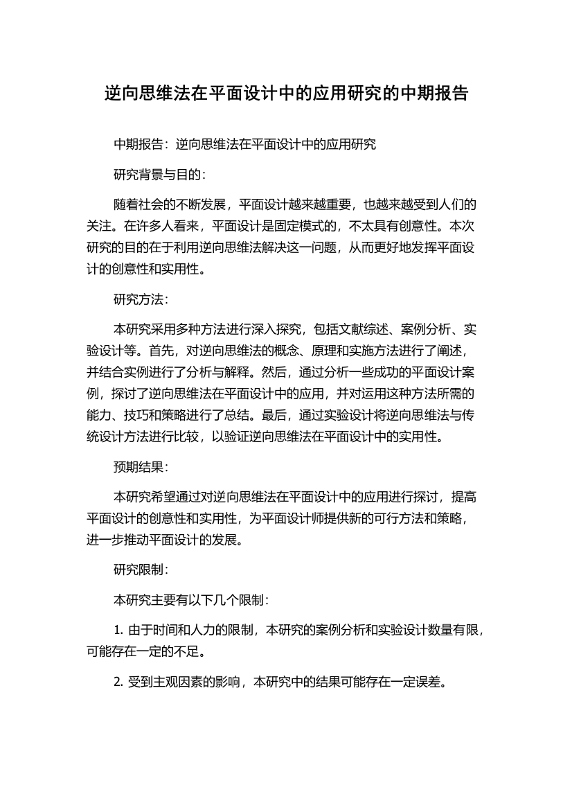 逆向思维法在平面设计中的应用研究的中期报告