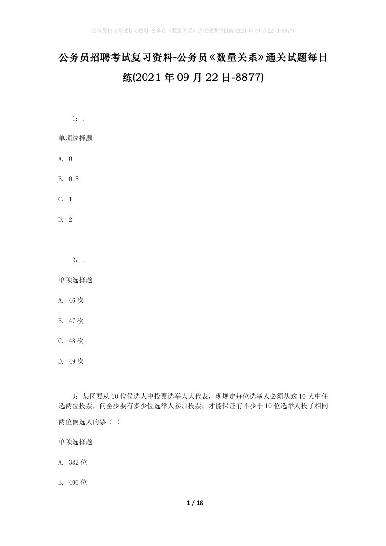 公务员招聘考试复习资料-公务员数量关系通关试题每日练2021年09月22日-8877