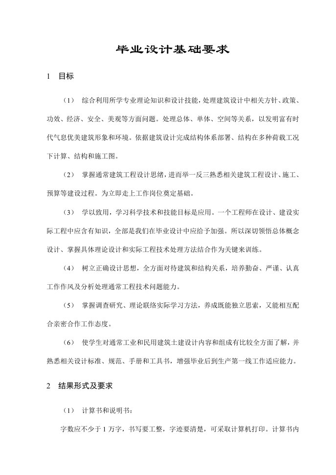 框架结构毕业设计方案任务书和指导书