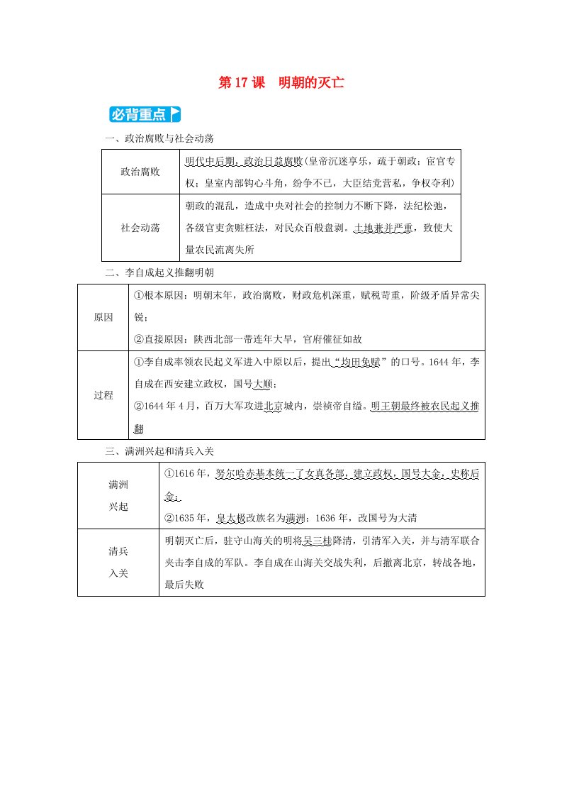 2024七年级历史下册第3单元明清时期统一多民族国家的巩固与发展第17课明朝的灭亡小册新人教版