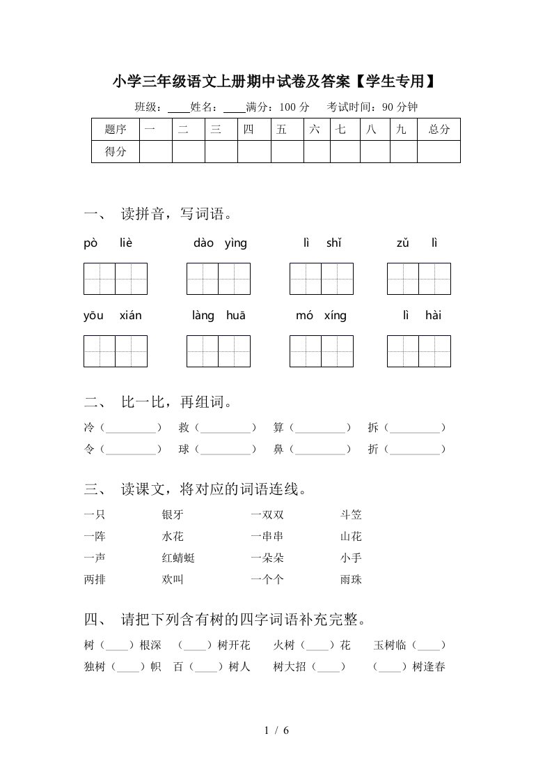 小学三年级语文上册期中试卷及答案【学生专用】