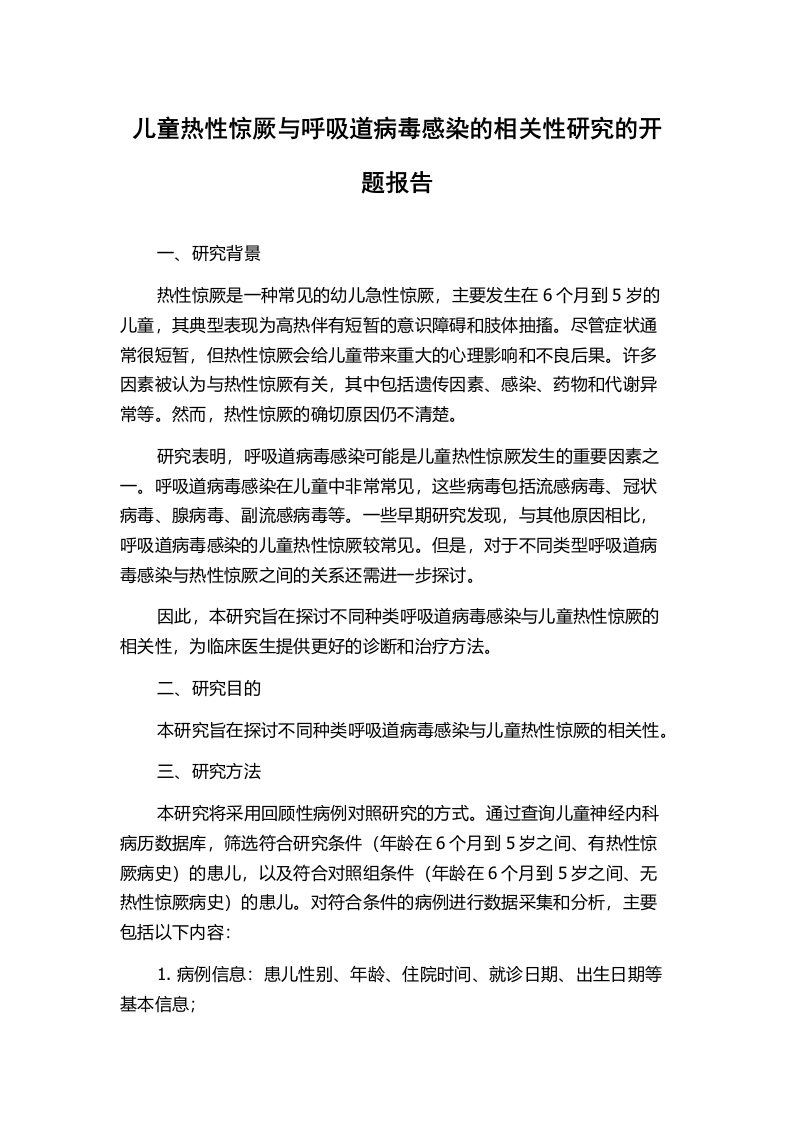 儿童热性惊厥与呼吸道病毒感染的相关性研究的开题报告