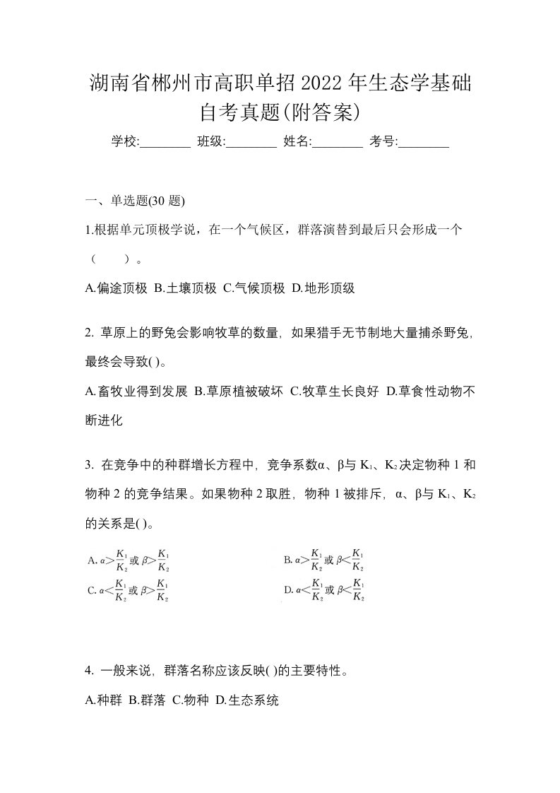 湖南省郴州市高职单招2022年生态学基础自考真题附答案