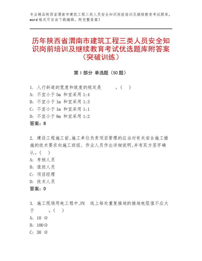 历年陕西省渭南市建筑工程三类人员安全知识岗前培训及继续教育考试优选题库附答案（突破训练）