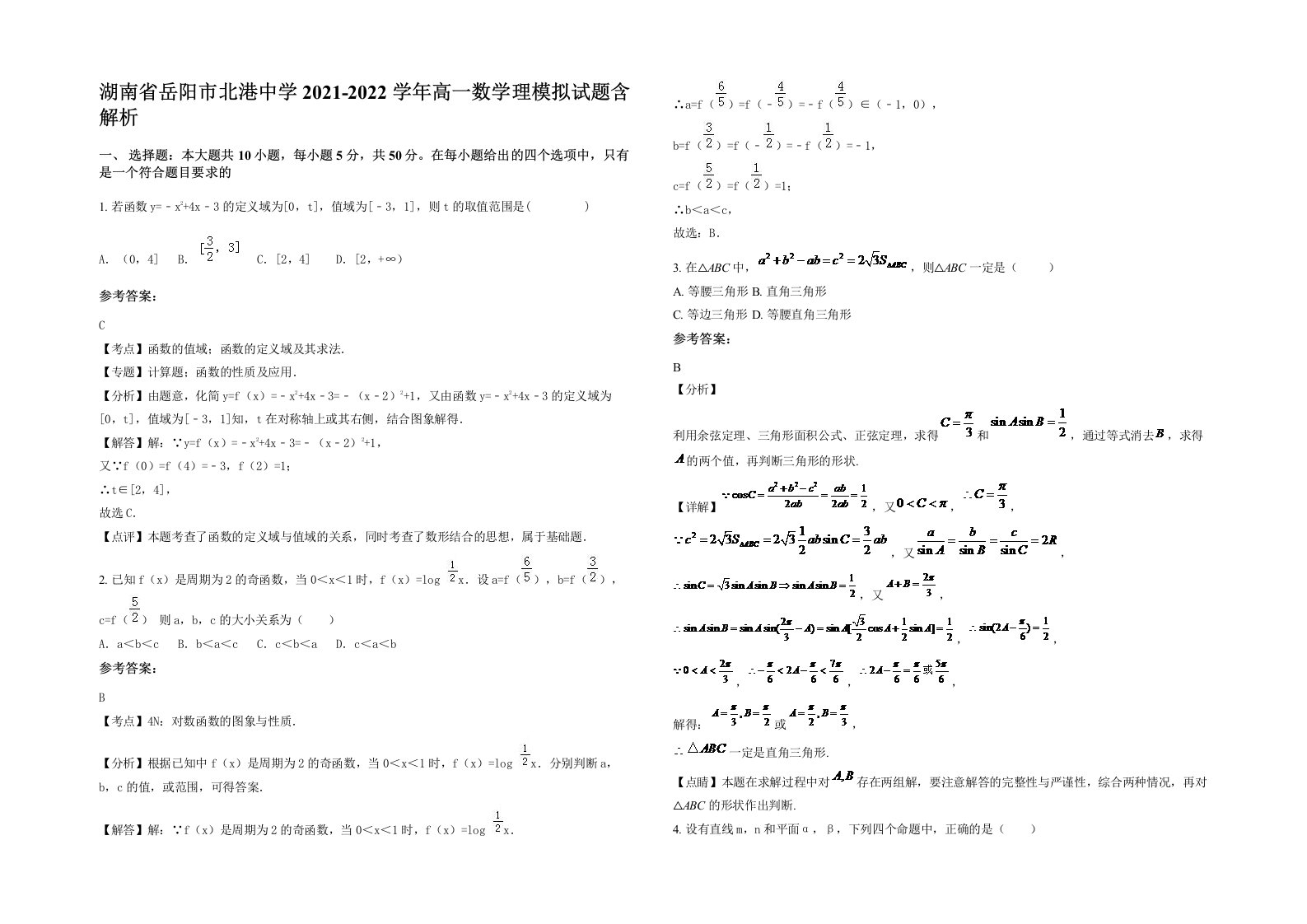 湖南省岳阳市北港中学2021-2022学年高一数学理模拟试题含解析