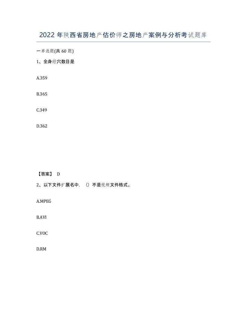 2022年陕西省房地产估价师之房地产案例与分析考试题库