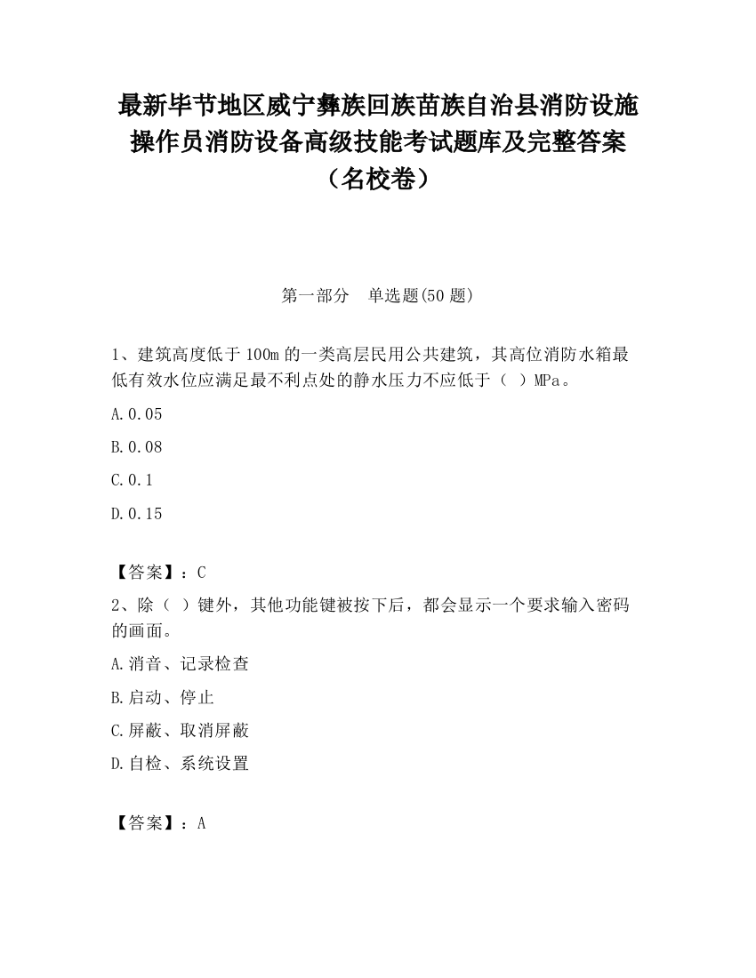 最新毕节地区威宁彝族回族苗族自治县消防设施操作员消防设备高级技能考试题库及完整答案（名校卷）