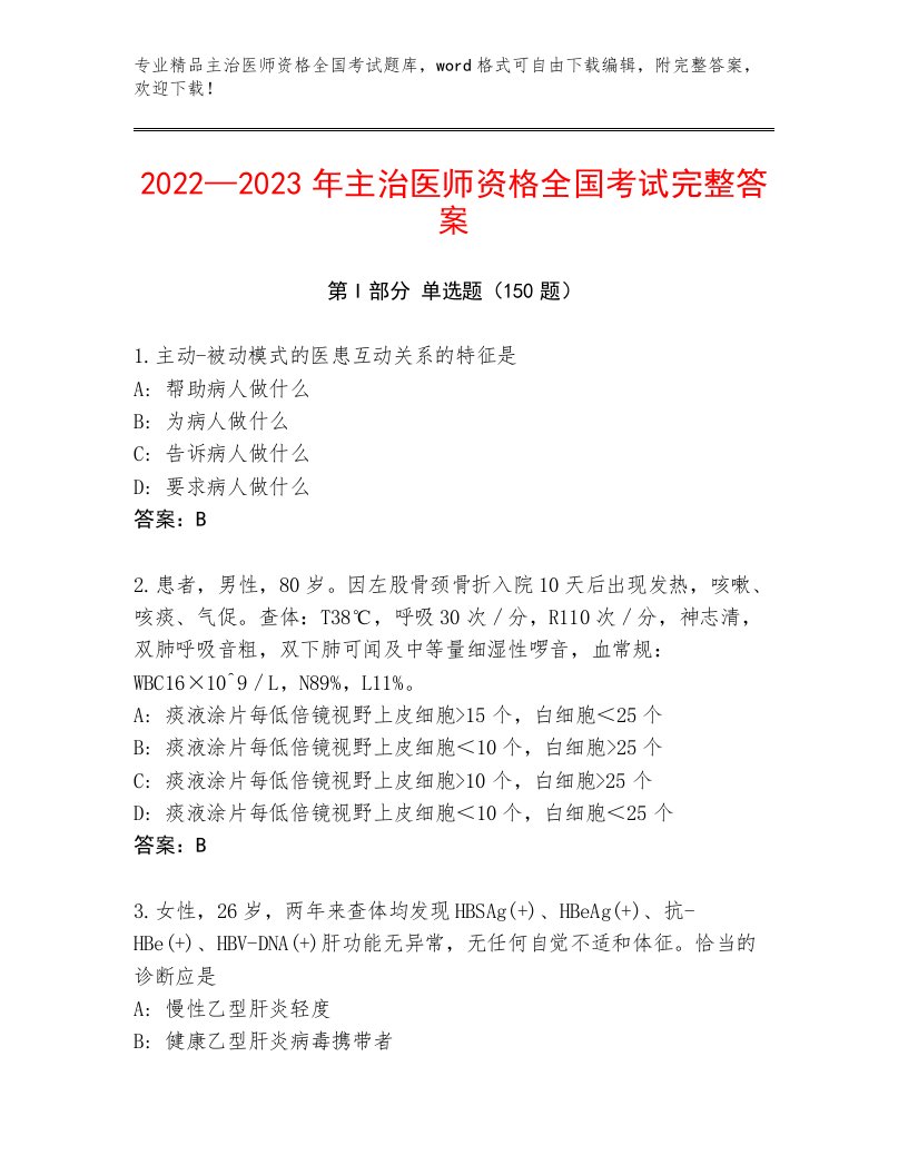 教师精编主治医师资格全国考试通关秘籍题库及答案【网校专用】