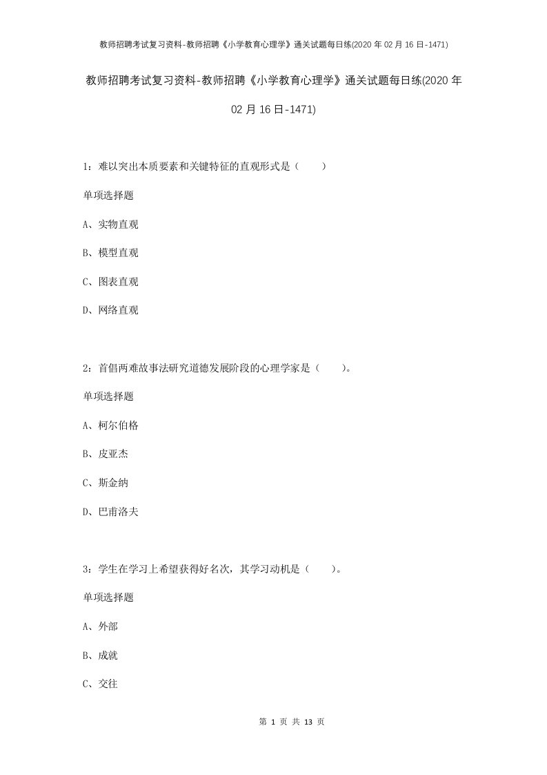 教师招聘考试复习资料-教师招聘小学教育心理学通关试题每日练2020年02月16日-1471