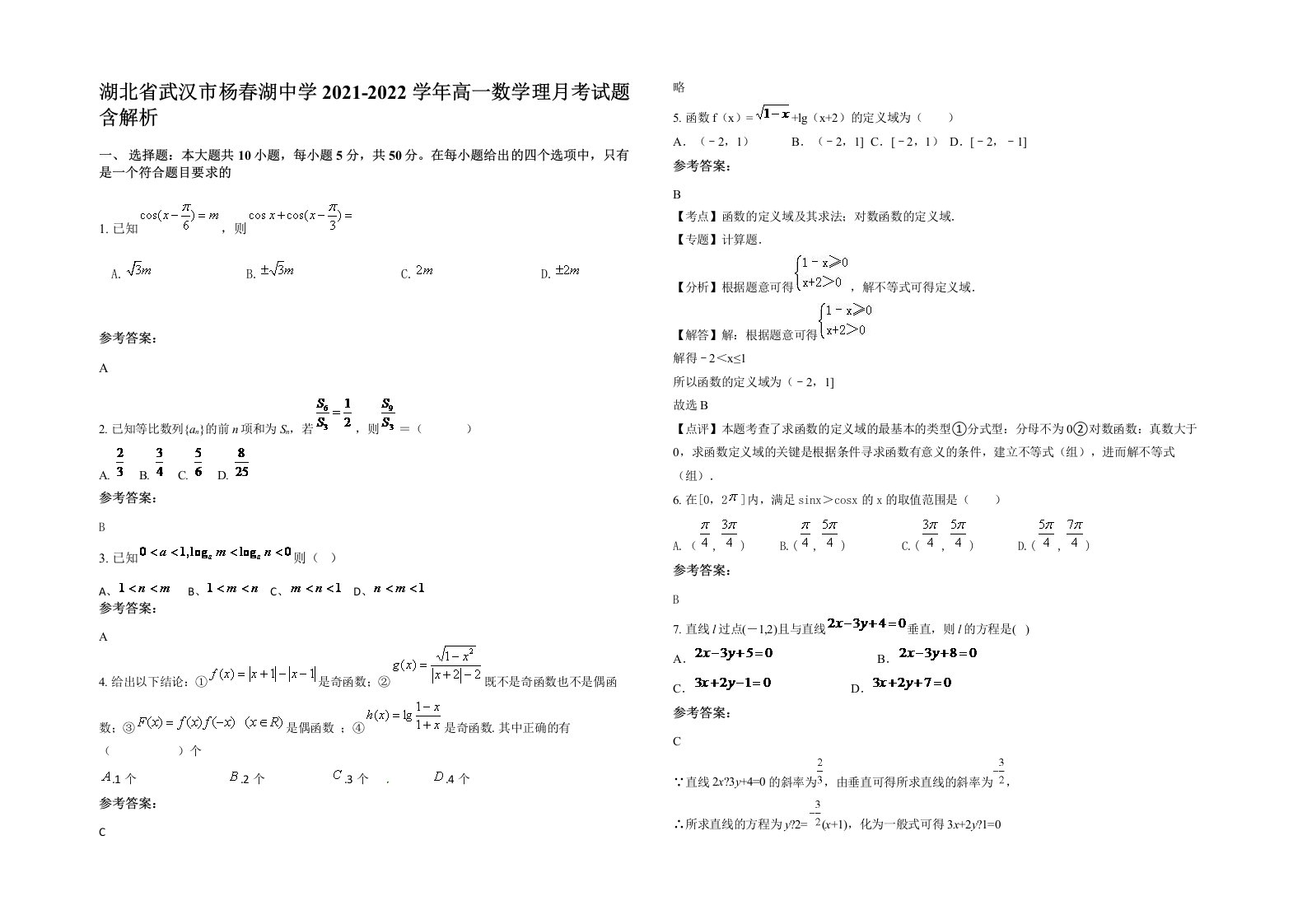 湖北省武汉市杨春湖中学2021-2022学年高一数学理月考试题含解析