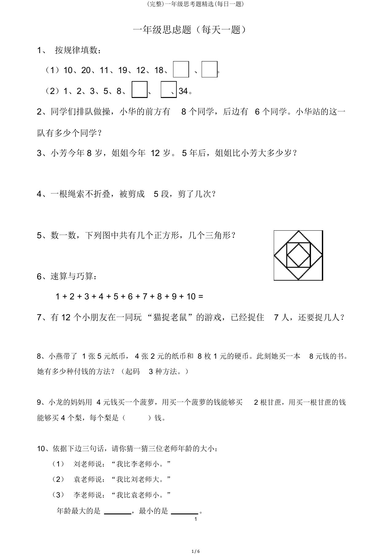 完整一年级思考题每日一题