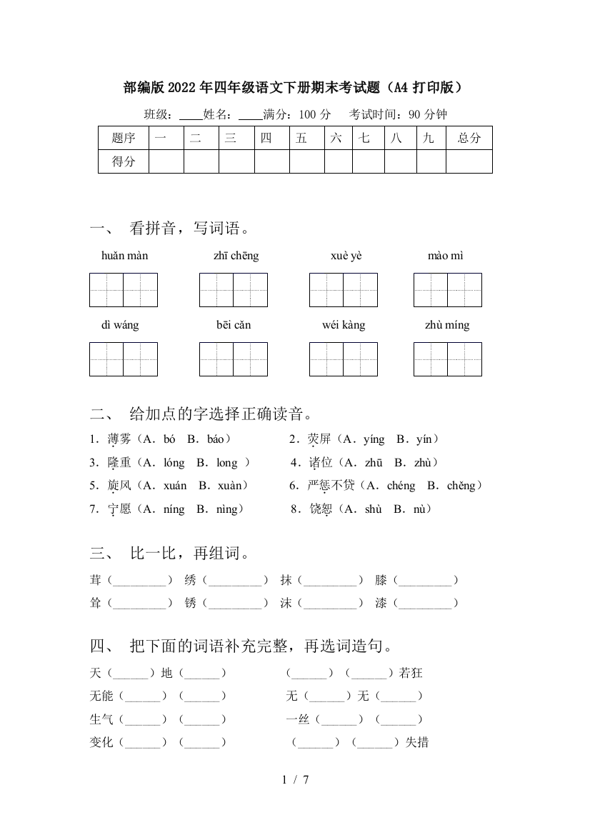 部编版2022年四年级语文下册期末考试题(A4打印版)