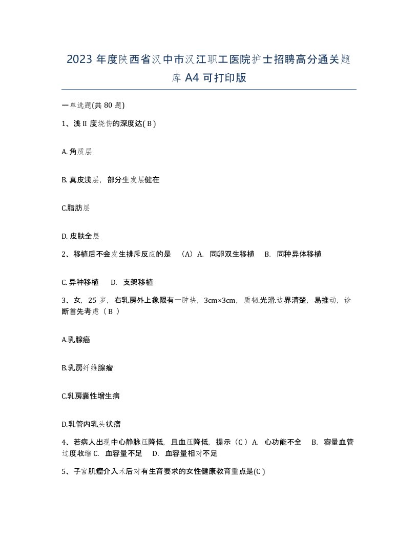 2023年度陕西省汉中市汉江职工医院护士招聘高分通关题库A4可打印版