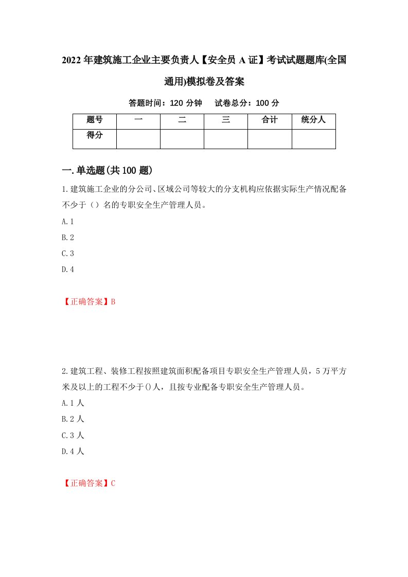 2022年建筑施工企业主要负责人安全员A证考试试题题库全国通用模拟卷及答案第6卷