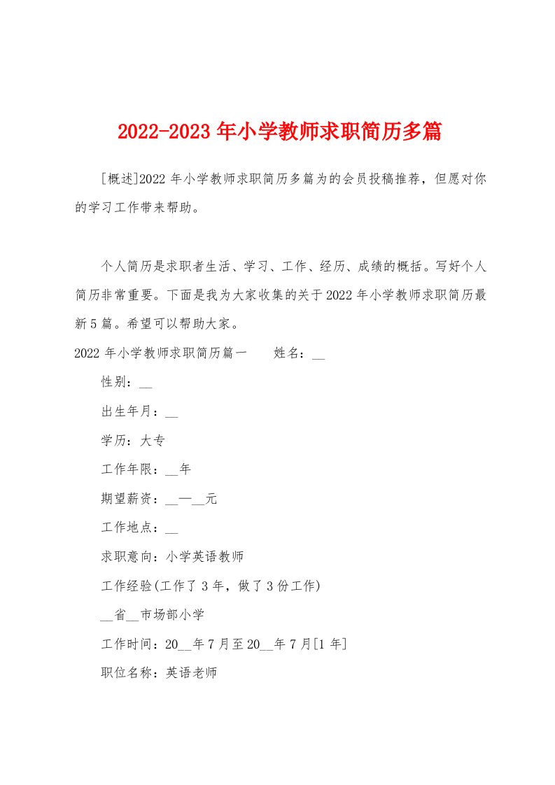 2022-2023年小学教师求职简历多篇