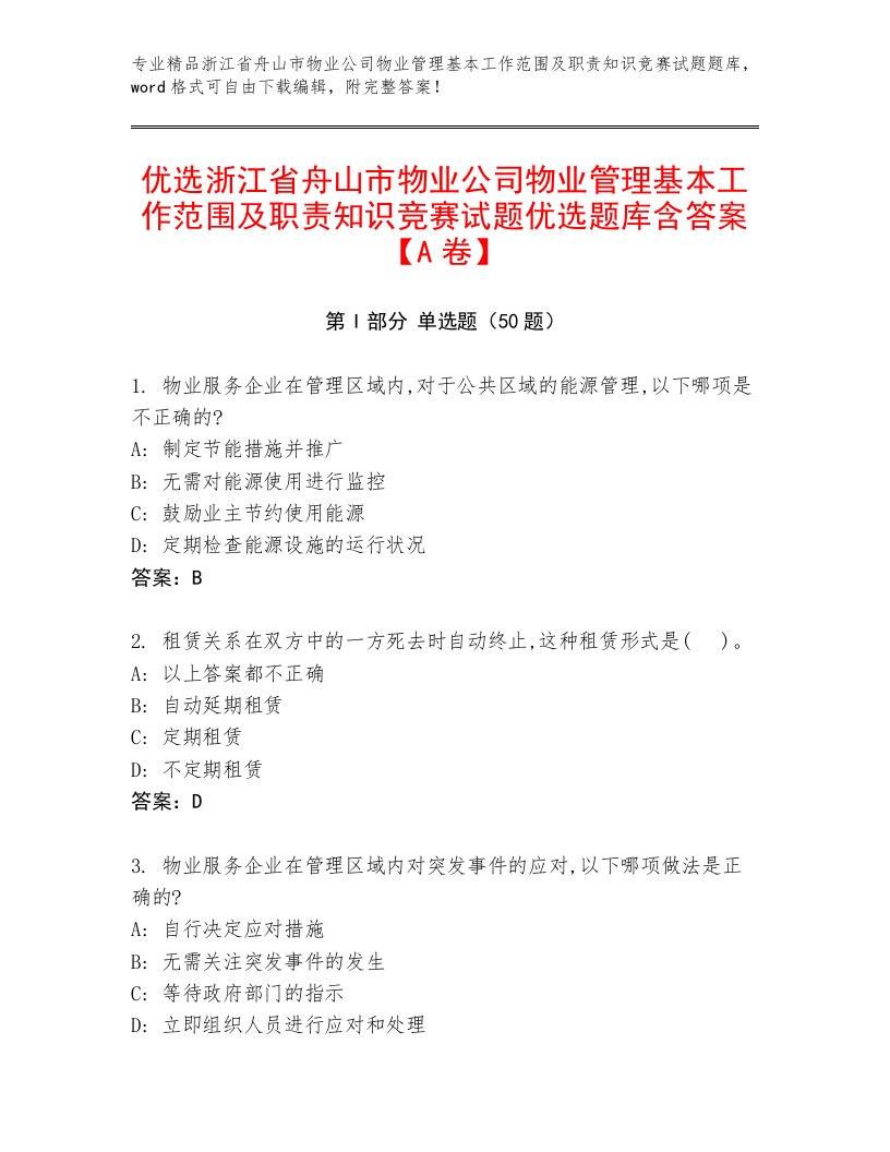 优选浙江省舟山市物业公司物业管理基本工作范围及职责知识竞赛试题优选题库含答案【A卷】