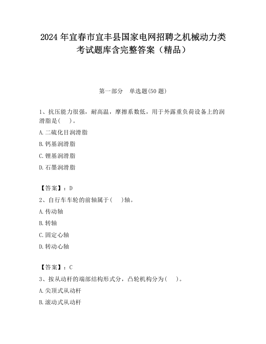 2024年宜春市宜丰县国家电网招聘之机械动力类考试题库含完整答案（精品）