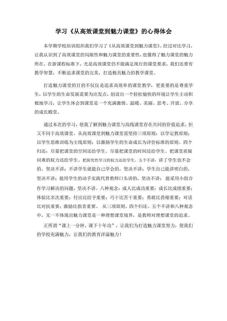 学习从高效课堂到魅力课堂的心得体会