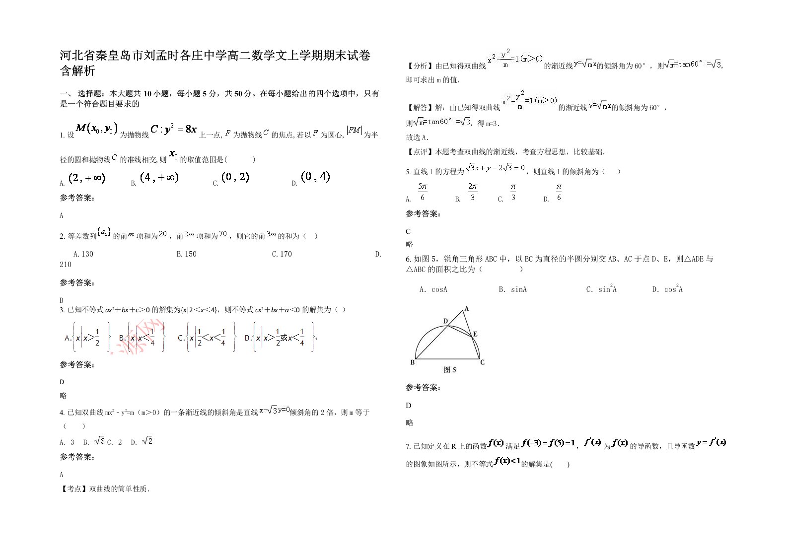 河北省秦皇岛市刘孟时各庄中学高二数学文上学期期末试卷含解析