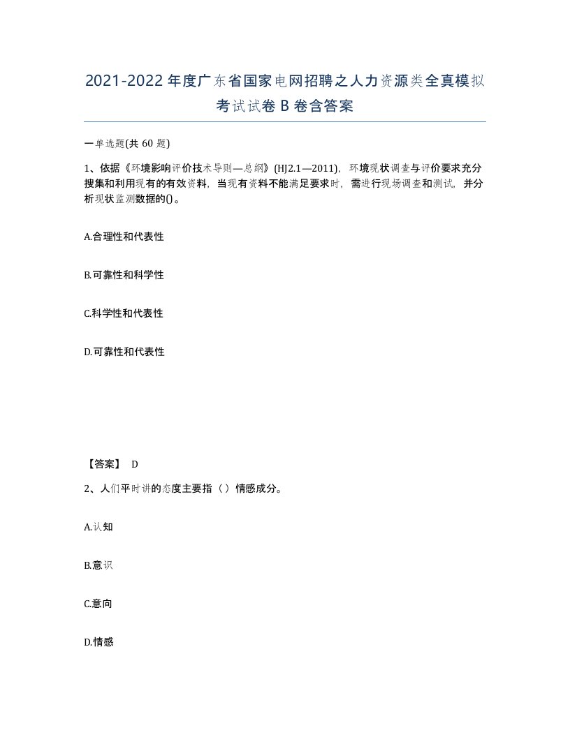 2021-2022年度广东省国家电网招聘之人力资源类全真模拟考试试卷B卷含答案