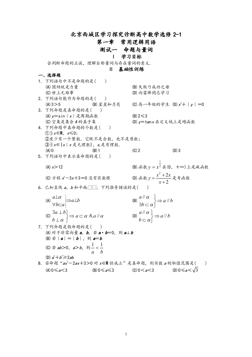 北京西城学习探究诊断高中数学选修2-1全本练习(精心整理)