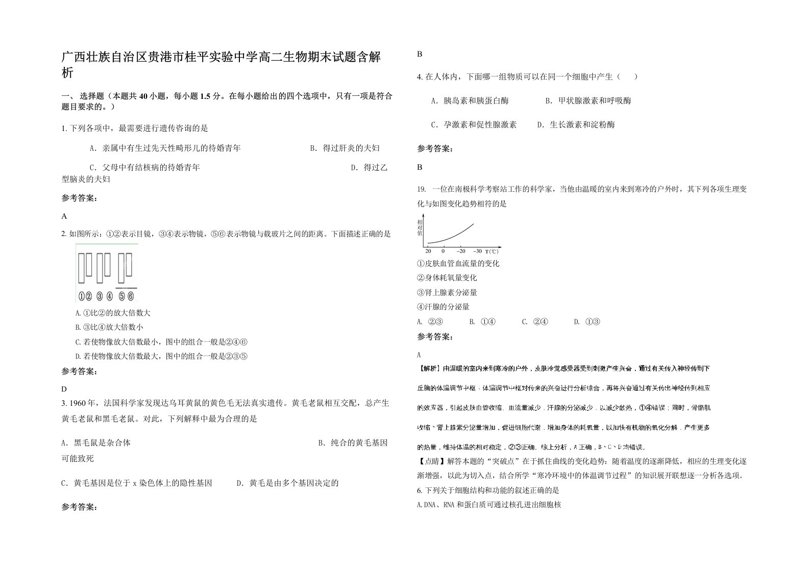 广西壮族自治区贵港市桂平实验中学高二生物期末试题含解析