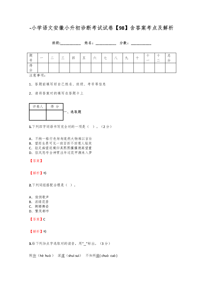 2021年小学语文安徽小升初诊断考试试卷含答案考点及解析完整版