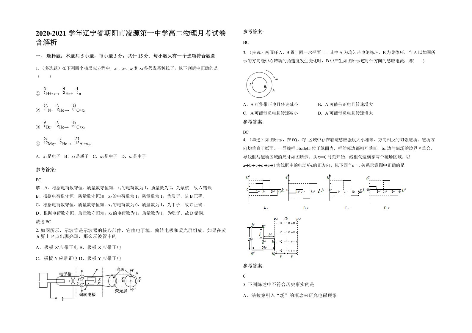 2020-2021学年辽宁省朝阳市凌源第一中学高二物理月考试卷含解析