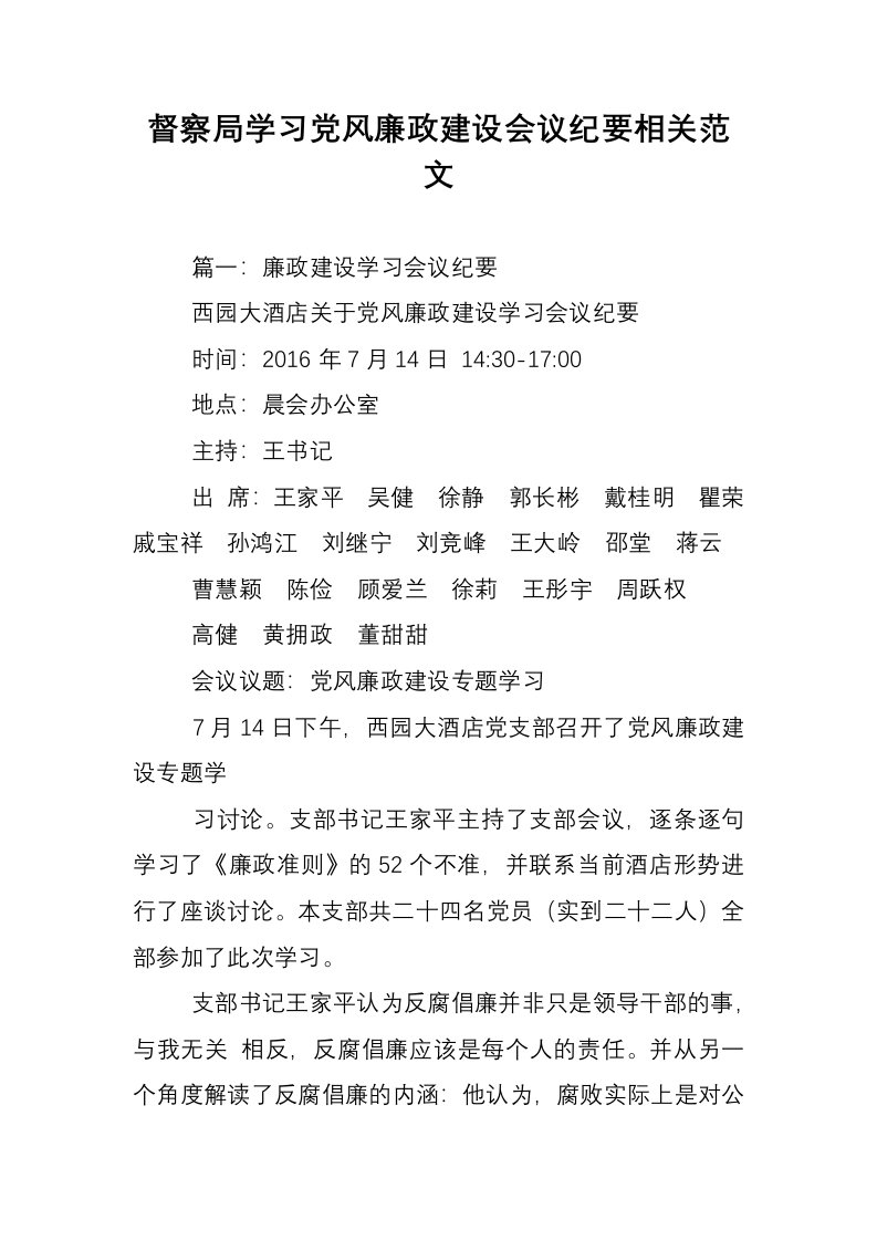 督察局学习党风廉政建设会议纪要相关范文