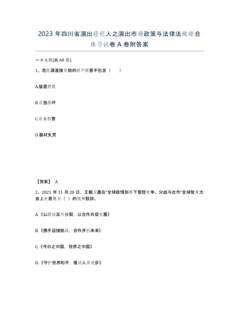 2023年四川省演出经纪人之演出市场政策与法律法规综合练习试卷A卷附答案