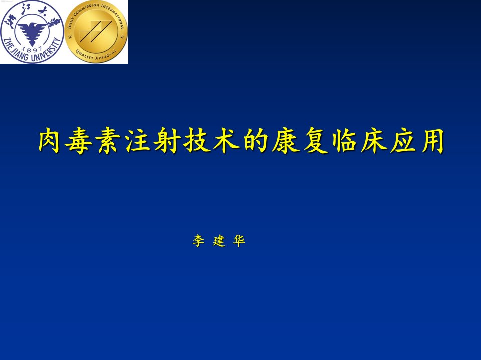 肉毒毒素的康复临床应用