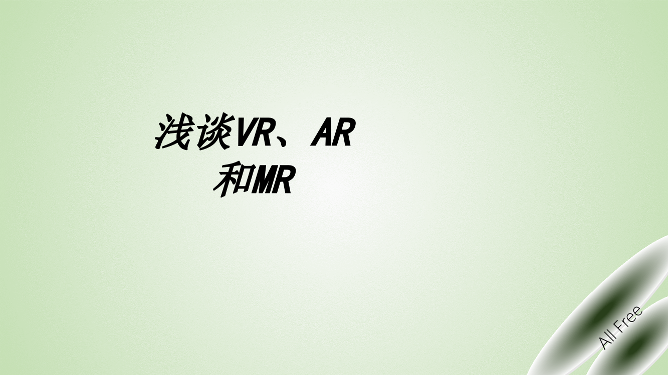 浅谈VRAR和MR课件